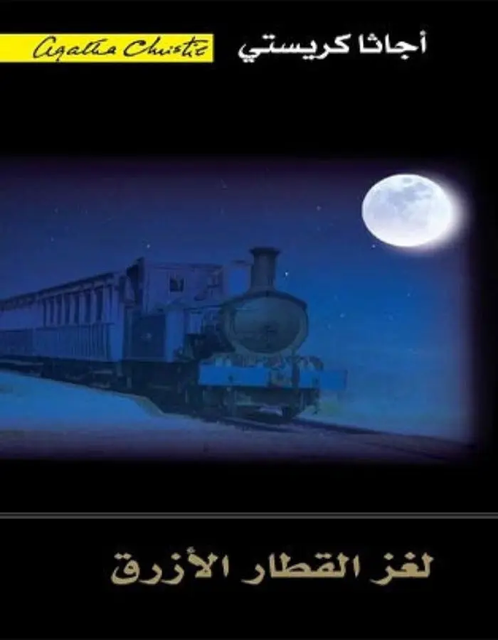 لغز القطار الأزرق - أجاثا كريستي