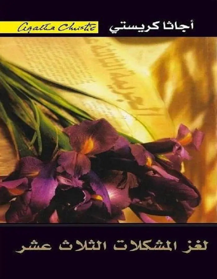 لغز المشكلات الثلاث عشر - أجاثا كريستي