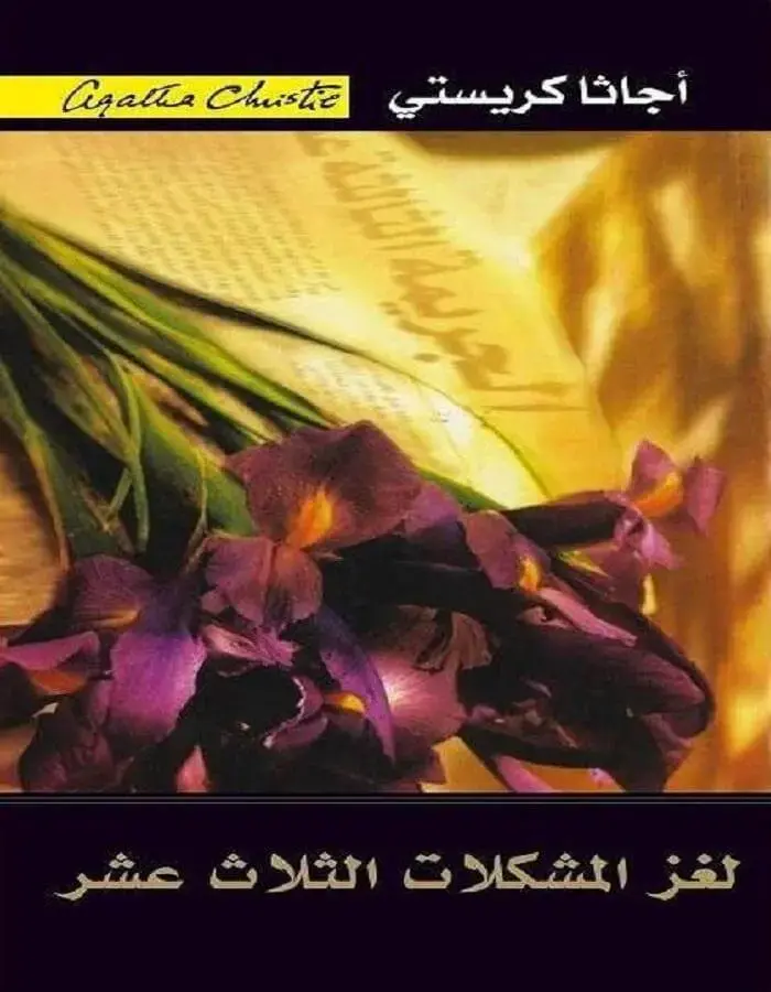 لغز المشكلات الثلاث عشر - أجاثا كريستي