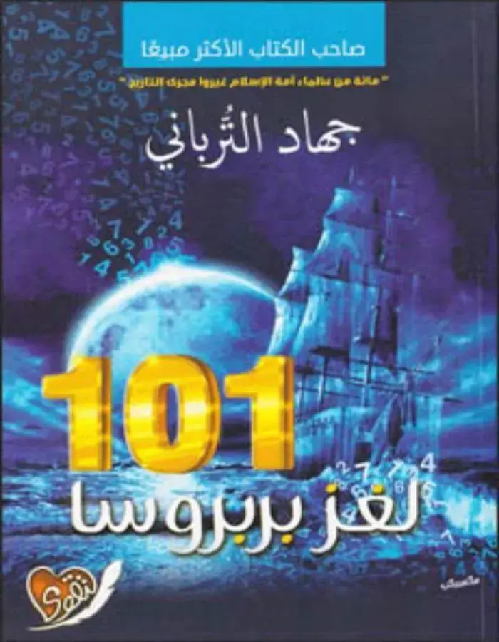 لغز بربروسا - جهاد الترباني