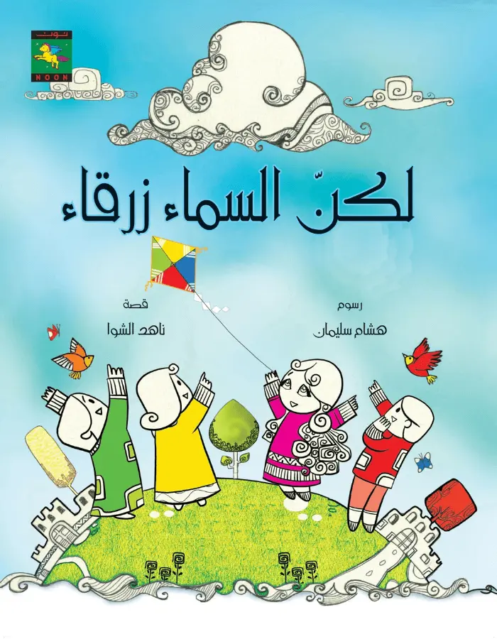 لكن السماء زرقاء