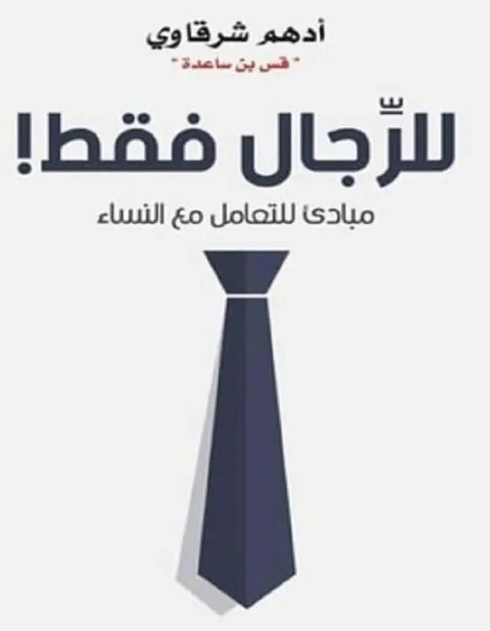 للرجال فقط - أدهم شرقاوي