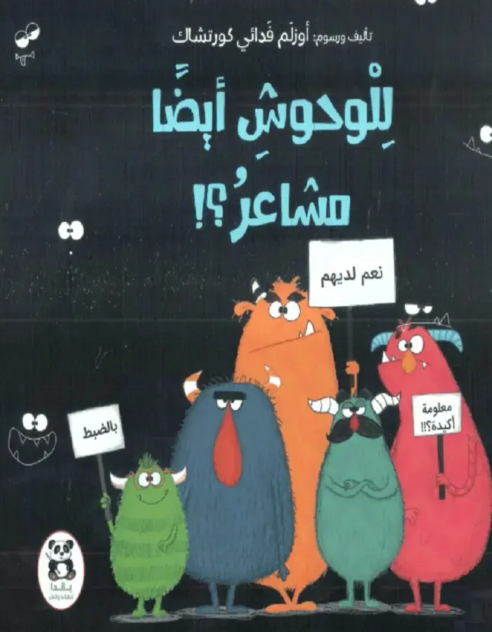 للوحوش أيضا مشاعر