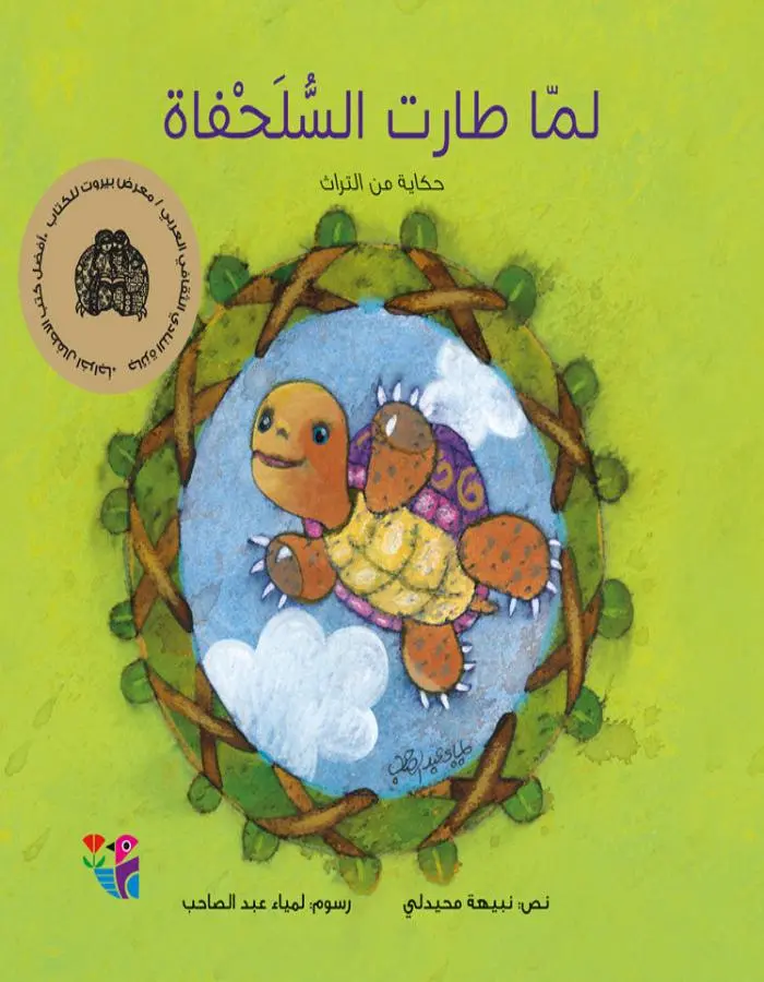 لما طارت السلحفاة