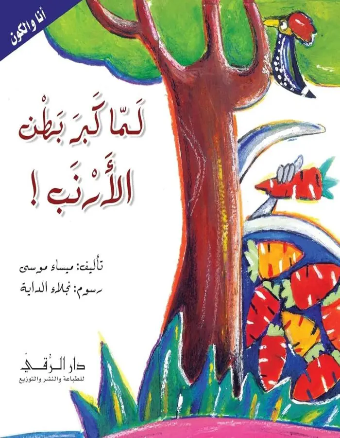 لما كبر بطن الأرنب