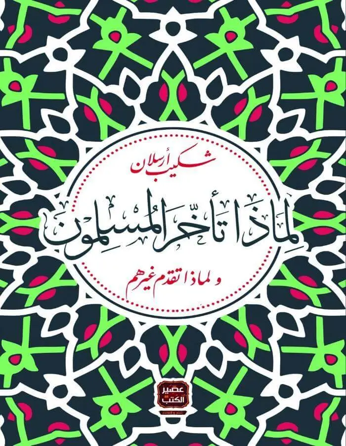 لماذا تأخر المسلمون - شكيب أرسلان