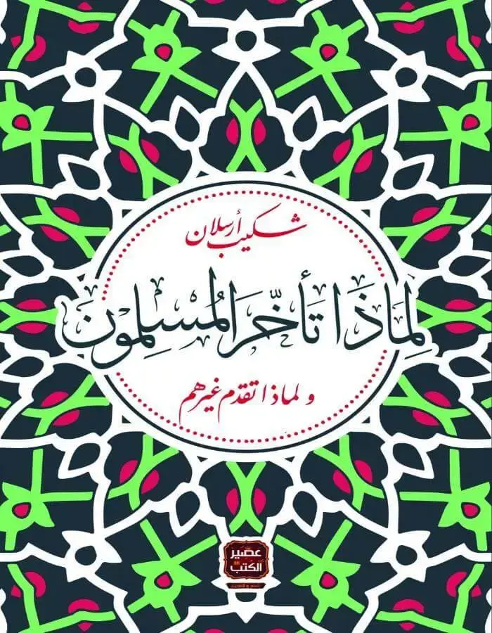 لماذا تأخر المسلمون - شكيب أرسلان