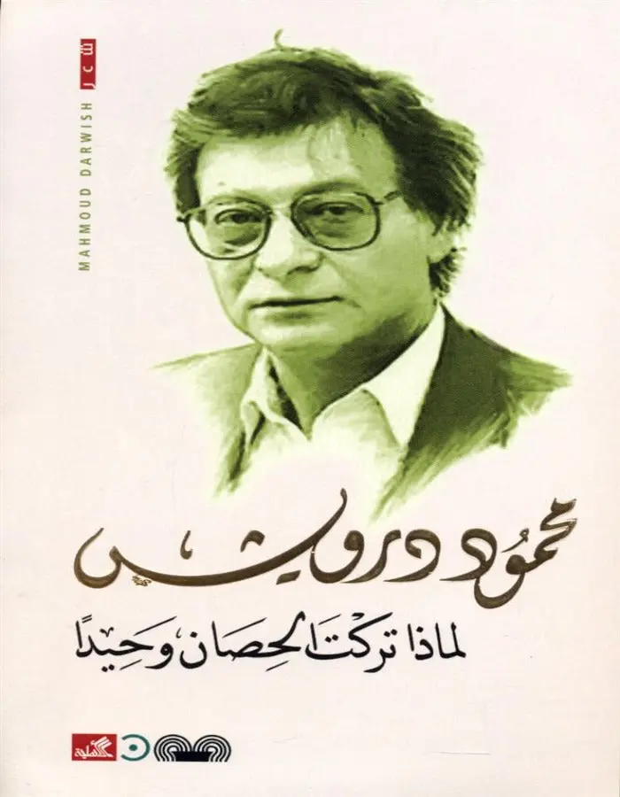 لماذا تركت الحصان وحيدا - محمود درويش