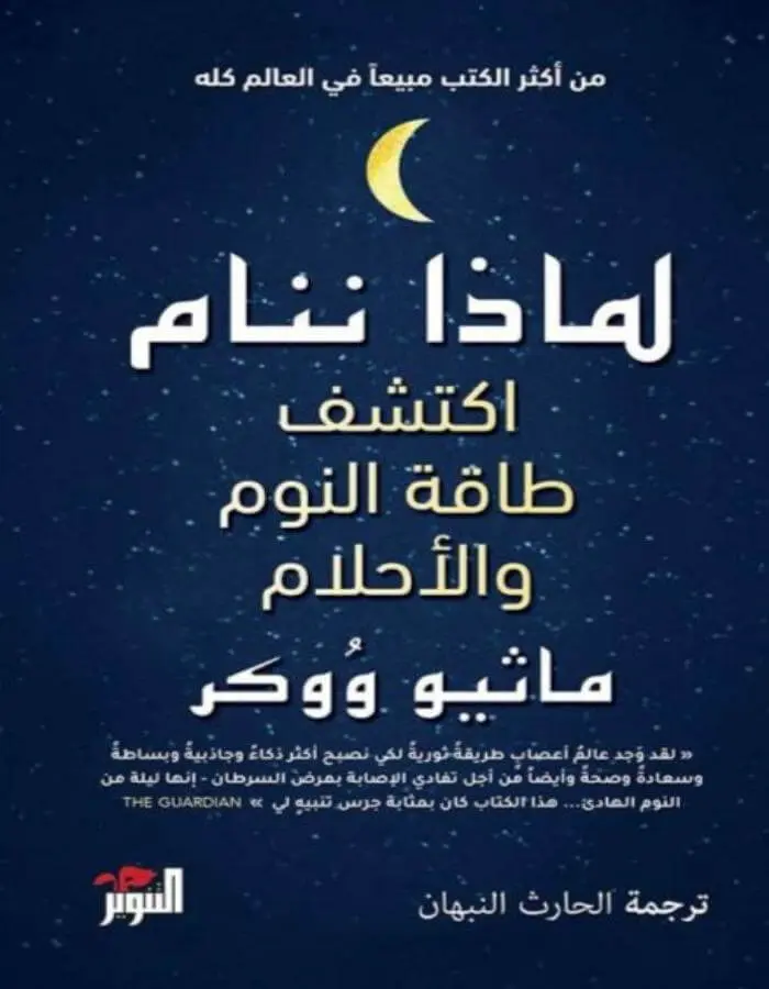 لماذا ننام