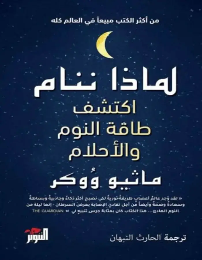 لماذا ننام