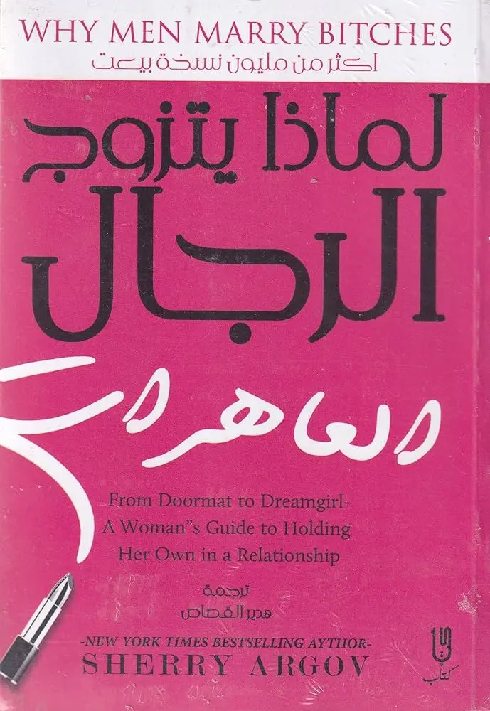 لماذا يتزوج الرجال العاهرات
