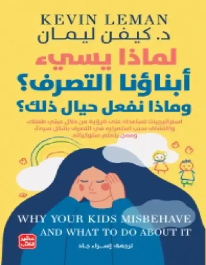 لماذا يسئ أبناؤنا التصرف