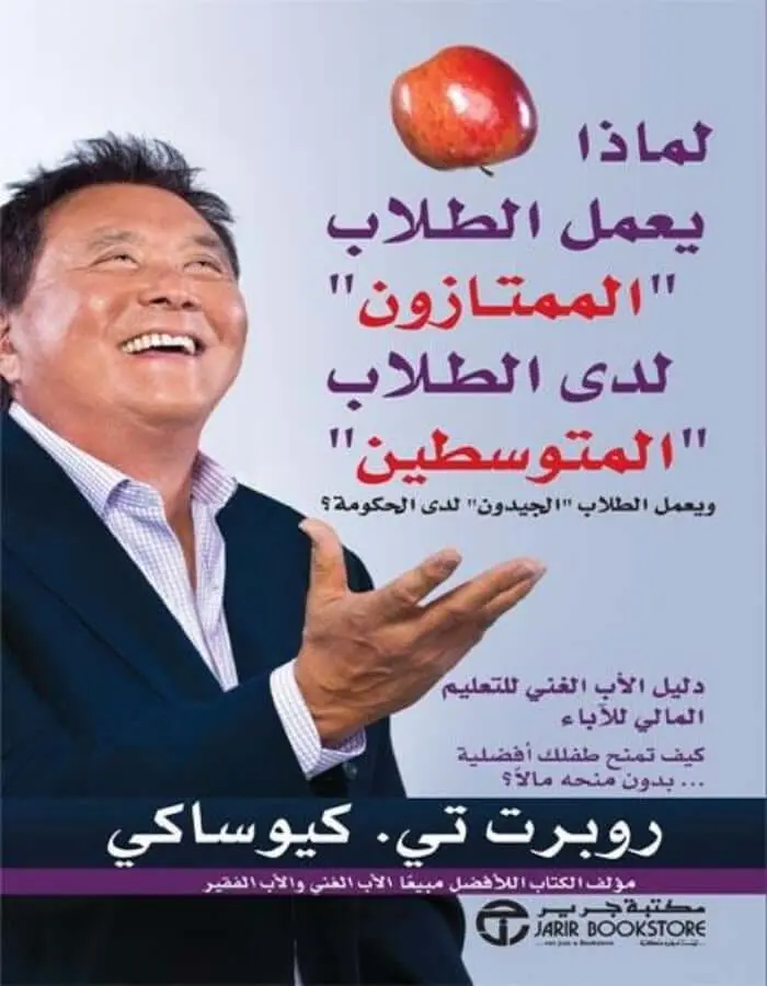 لماذا يعمل الطلاب الممتازون لدى الطلاب المتوسطين - روبرت تي كيوساكي