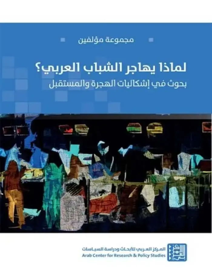 لماذا يهاجر الشباب العربي