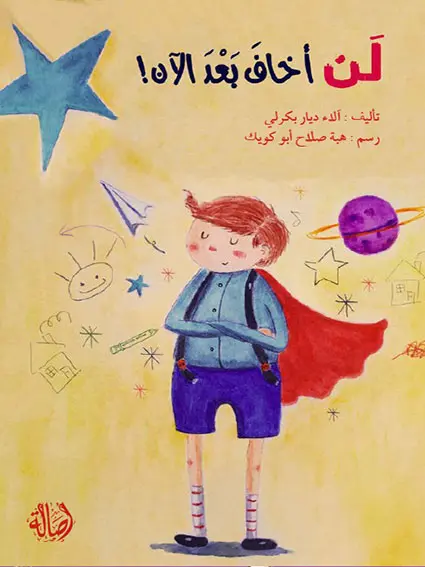 لن أخاف بعد الآن