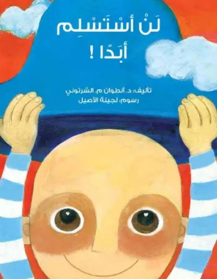 لن أستسلم أبدا