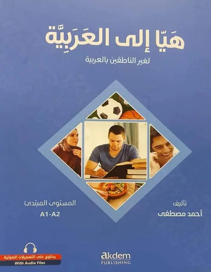 لنتعلم العربية - هيا إلى العربية