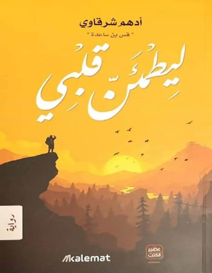 ليطمئن قلبي - أدهم شرقاوي