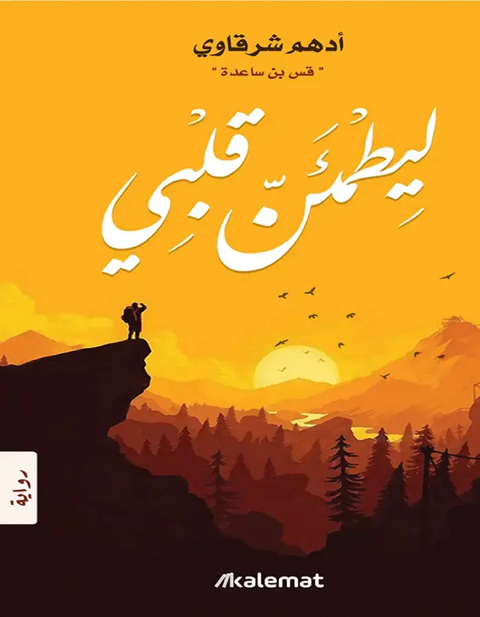 ليطمئن قلبي