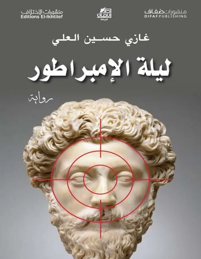 ليلة الإمبراطور - غازي حسين العلي