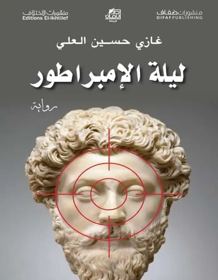 ليلة الإمبراطور - غازي حسين العلي