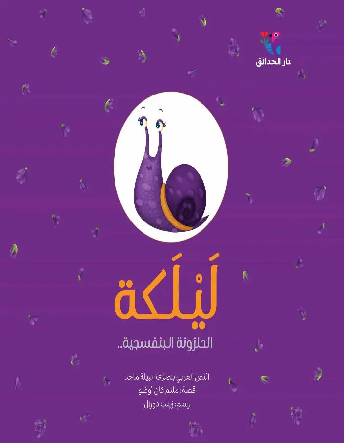 ليلكة الحلزونة البنفسجية