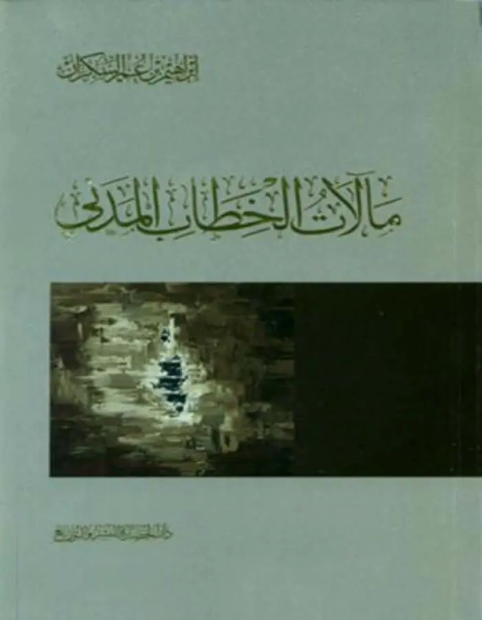 مآلات الخطاب المدني - إبراهيم بن عمر السكران