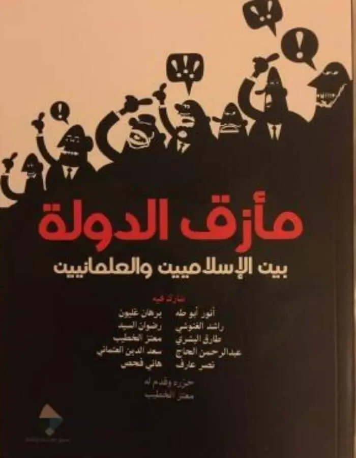 مأزق الدولة بين الإسلاميين والعلمانيين