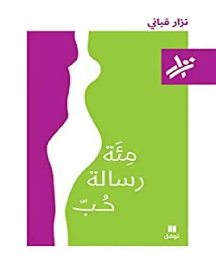 مئة رسالة حب - نزار قباني
