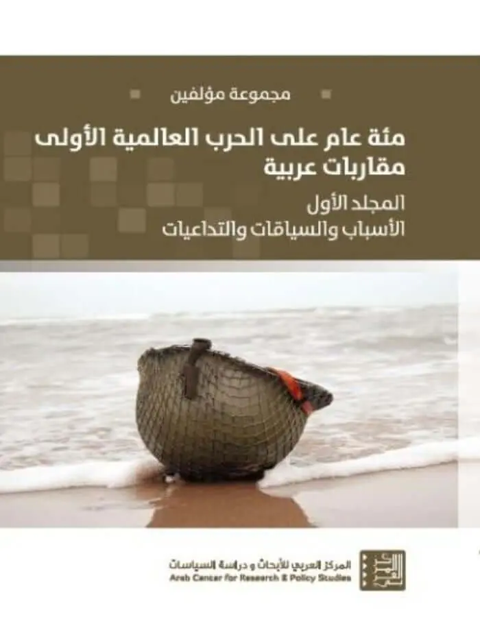 مئة عام على الحرب العالمية الاولى - الجزء الاول