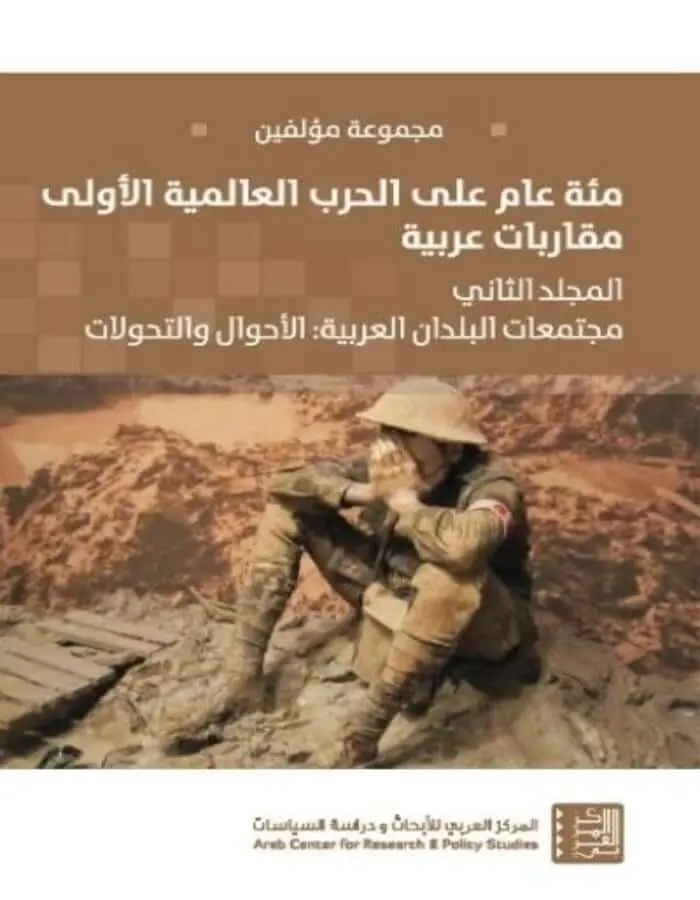 مئة عام على الحرب العالمية الاولى - الجزء الثاني