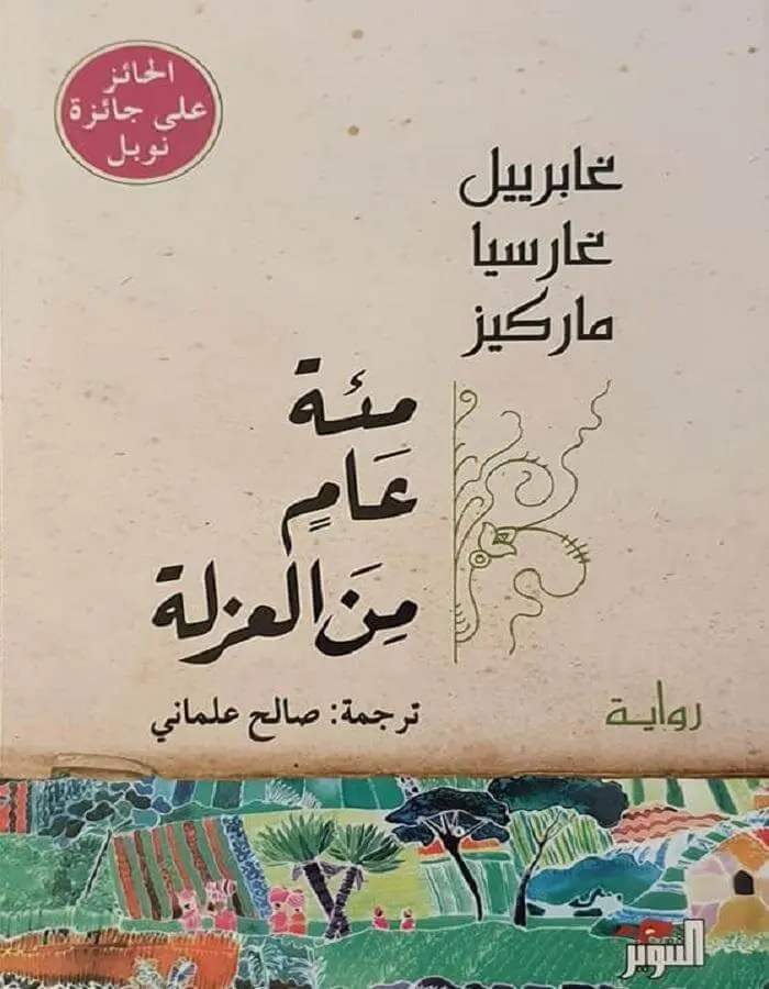 مئة عام من العزلة - غابرييل غارسيا ماركيز