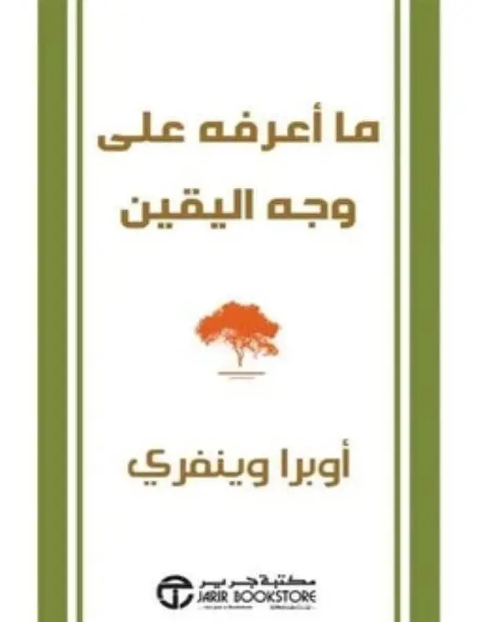 ما أعرفه على وجه اليقين - أوبرا وينفري