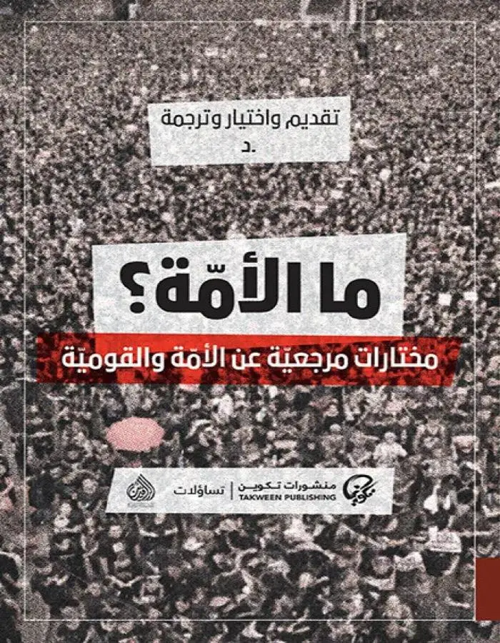ما الأمة