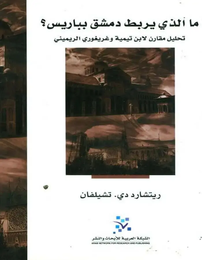 ما الذي يربط دمشق بباريس