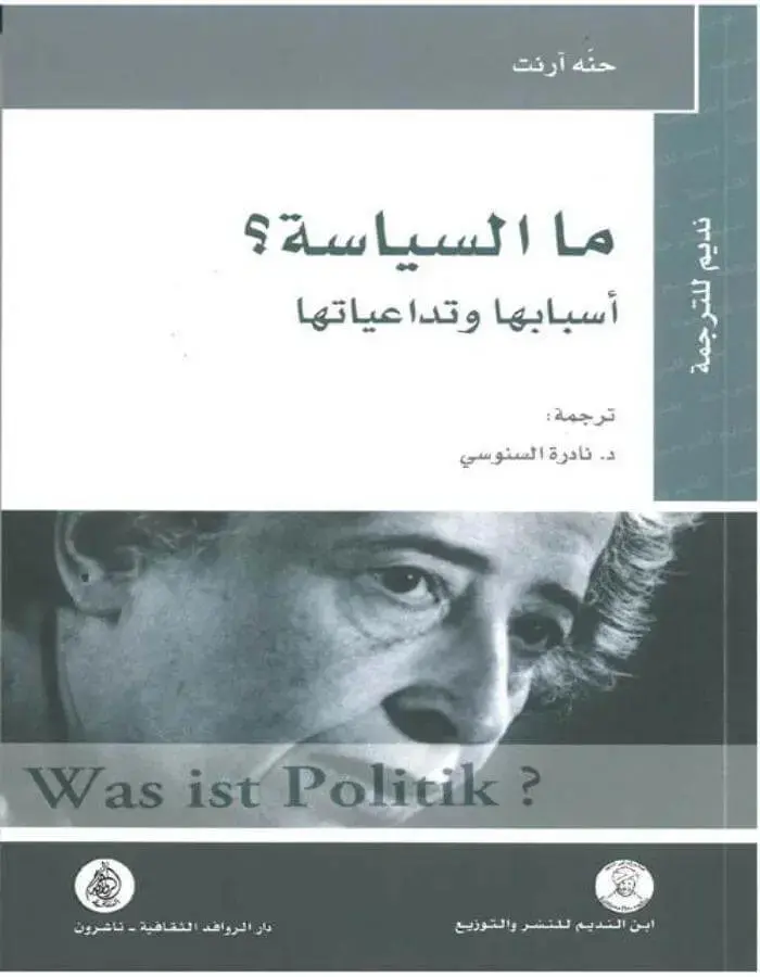 ما السياسة - حنة أرنت