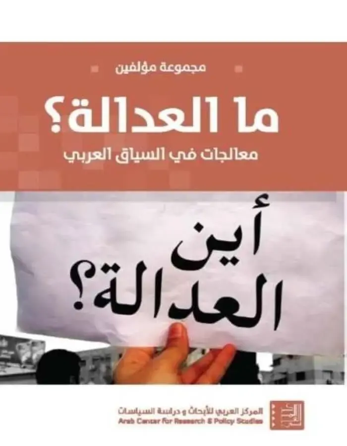 ما العدالة؟ معالجات في السياق العربي