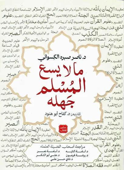 ما لا يسع المسلم جهله