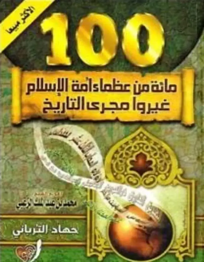 مائة من عظماء أمة الإسلام غيروا مجرى التاريخ - جهاد الترباني