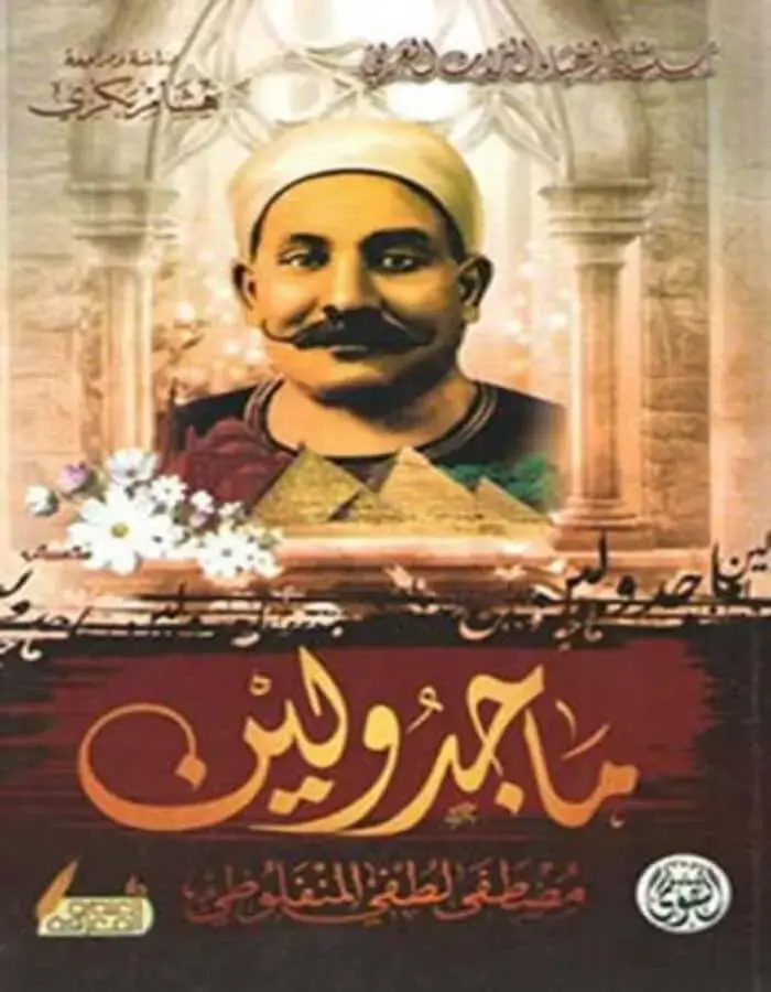 ماجدولين - مصطفى لطفي المنفلوطي