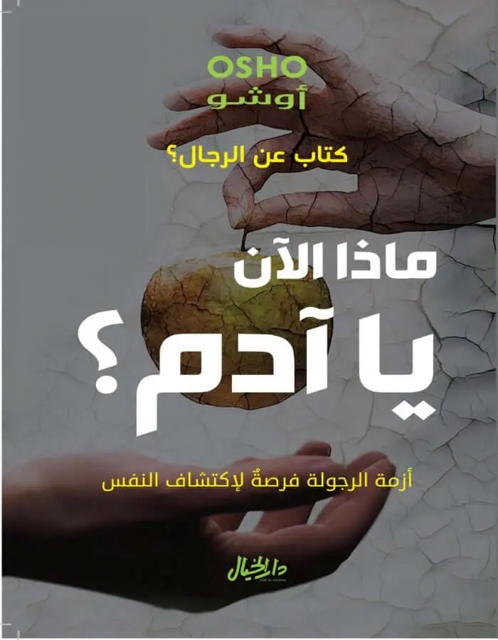 ماذا الآن يا آدم ؟ كتاب عن الرجال ؟ - أوشو