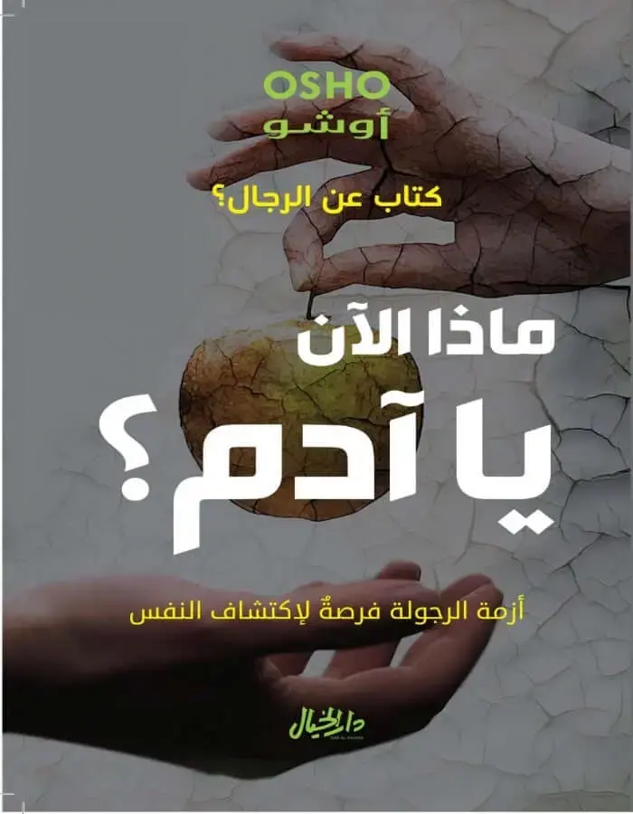 ماذا الآن يا آدم ؟ كتاب عن الرجال ؟ - أوشو