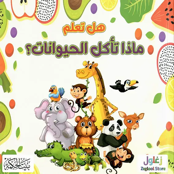 ماذا تأكل الجيوانات؟