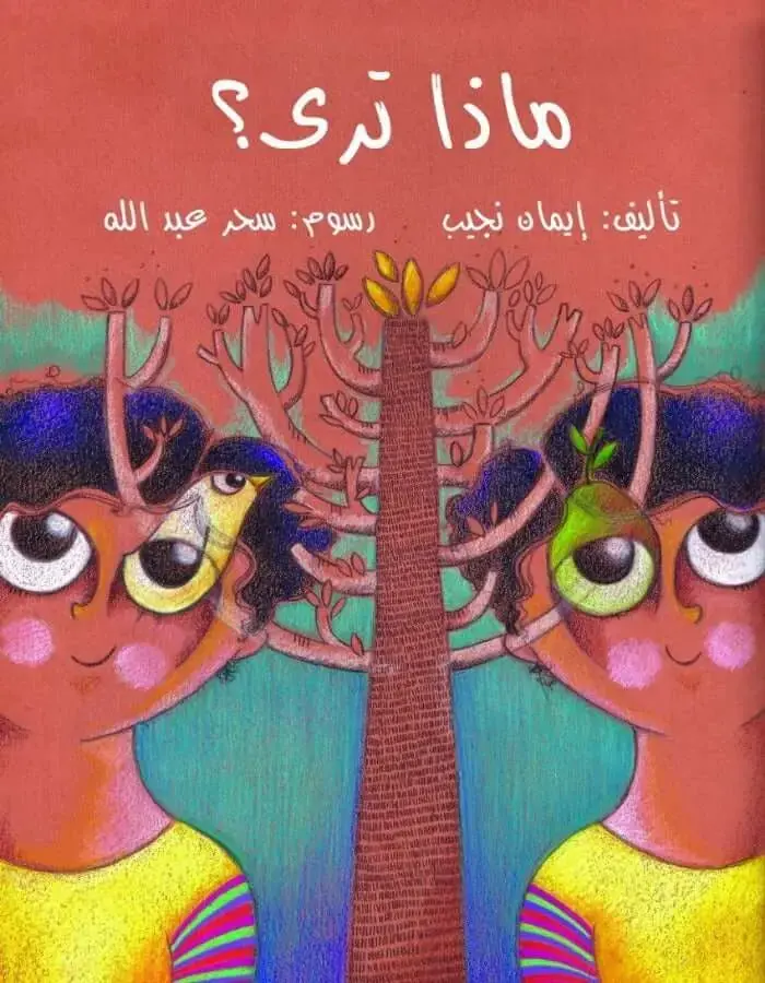 ماذا ترى؟