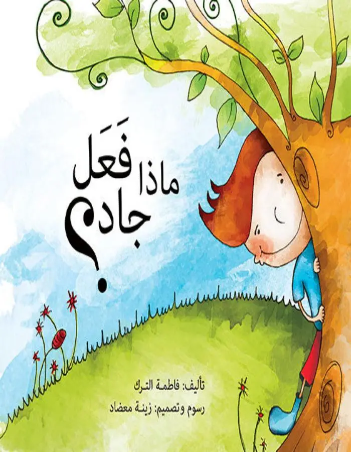 ماذا فعل جاد