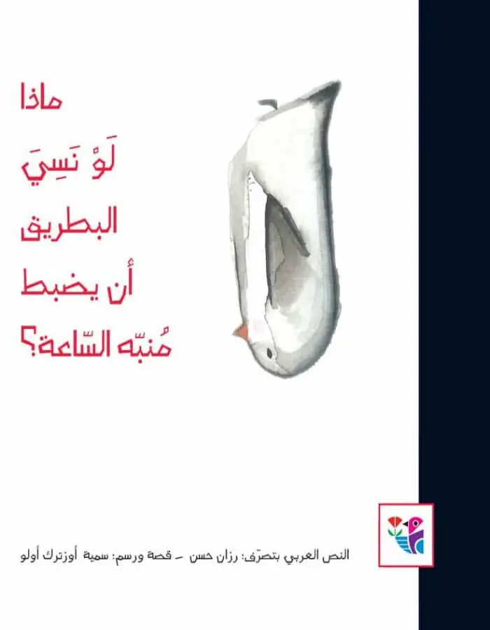 ماذا لو نسي البطريق أن يضبط منبه الساعة