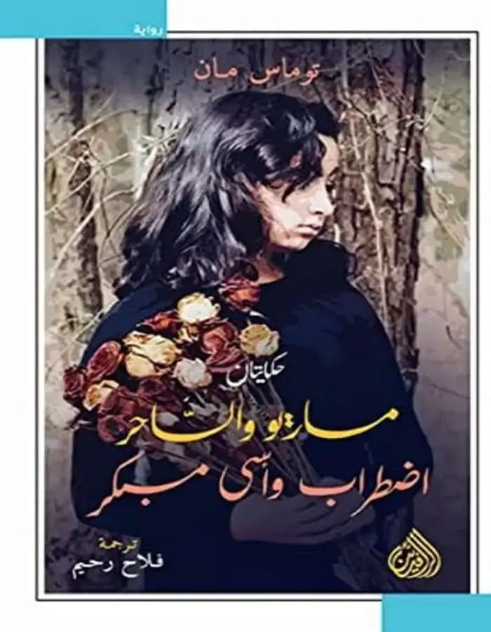 ماريو والساحر واضطراب