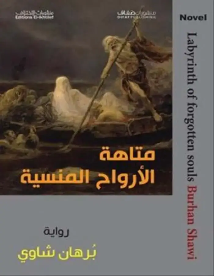 متاهة الأرواح المنسية - برهان شاوي
