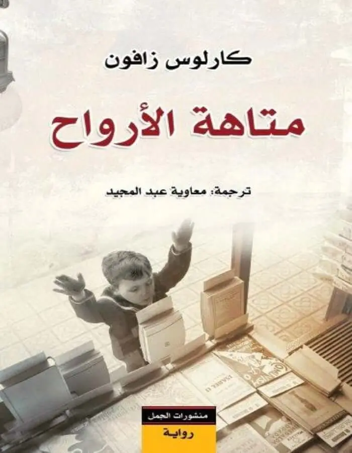 متاهة الأرواح - كارلوس زافون