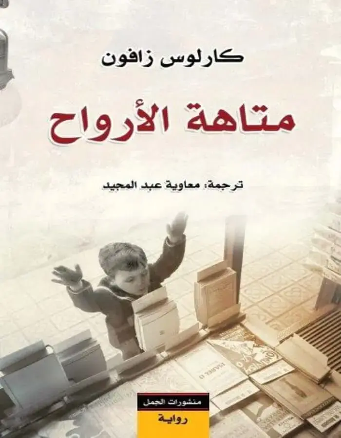 متاهة الأرواح - كارلوس زافون